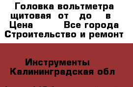 	 Головка вольтметра щитовая, от 0 до 300в › Цена ­ 300 - Все города Строительство и ремонт » Инструменты   . Калининградская обл.